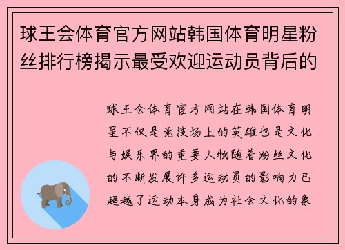 球王会体育官方网站韩国体育明星粉丝排行榜揭示最受欢迎运动员背后的故事与魅力