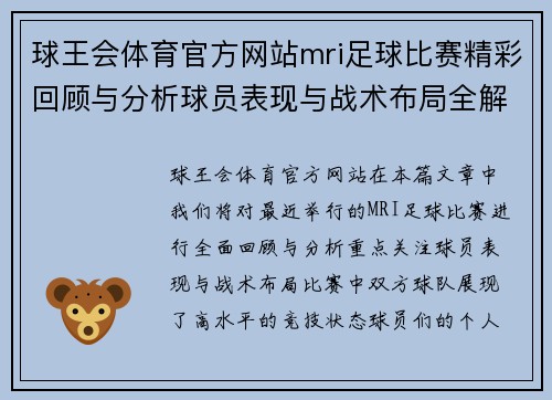 球王会体育官方网站mri足球比赛精彩回顾与分析球员表现与战术布局全解析