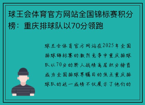 球王会体育官方网站全国锦标赛积分榜：重庆排球队以70分领跑