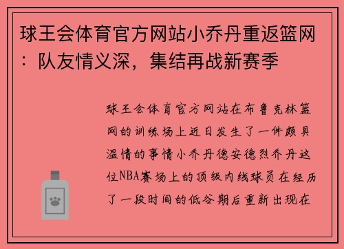 球王会体育官方网站小乔丹重返篮网：队友情义深，集结再战新赛季