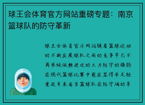球王会体育官方网站重磅专题：南京篮球队的防守革新