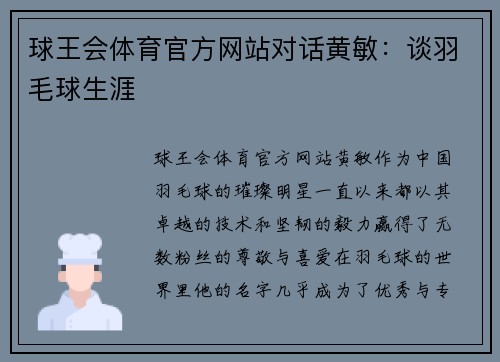 球王会体育官方网站对话黄敏：谈羽毛球生涯