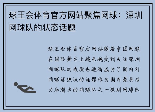 球王会体育官方网站聚焦网球：深圳网球队的状态话题