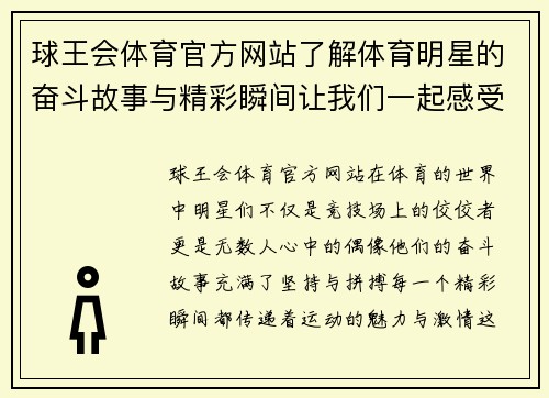 球王会体育官方网站了解体育明星的奋斗故事与精彩瞬间让我们一起感受运动的魅力与激情