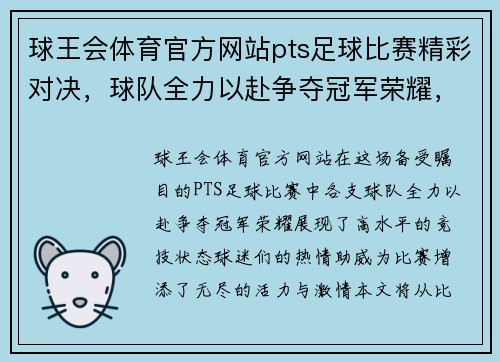 球王会体育官方网站pts足球比赛精彩对决，球队全力以赴争夺冠军荣耀，球迷热情高涨助威助阵