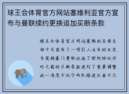球王会体育官方网站塞维利亚官方宣布与曼联续约更换追加买断条款