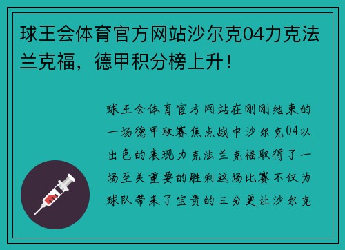 球王会体育官方网站沙尔克04力克法兰克福，德甲积分榜上升！