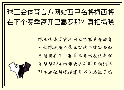 球王会体育官方网站西甲名将梅西将在下个赛季离开巴塞罗那？真相揭晓