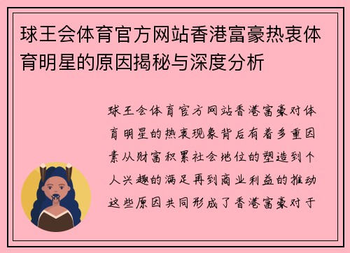 球王会体育官方网站香港富豪热衷体育明星的原因揭秘与深度分析