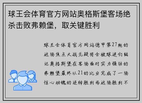 球王会体育官方网站奥格斯堡客场绝杀击败弗赖堡，取关键胜利