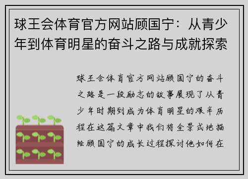 球王会体育官方网站顾国宁：从青少年到体育明星的奋斗之路与成就探索