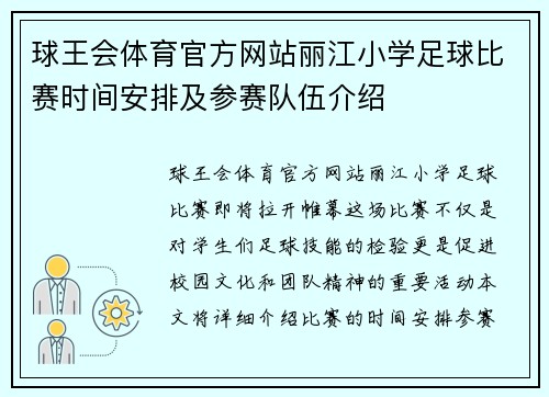 球王会体育官方网站丽江小学足球比赛时间安排及参赛队伍介绍
