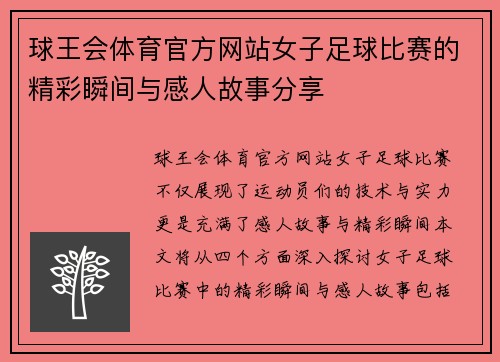 球王会体育官方网站女子足球比赛的精彩瞬间与感人故事分享