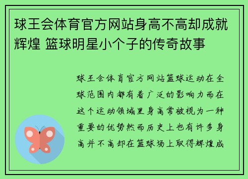 球王会体育官方网站身高不高却成就辉煌 篮球明星小个子的传奇故事