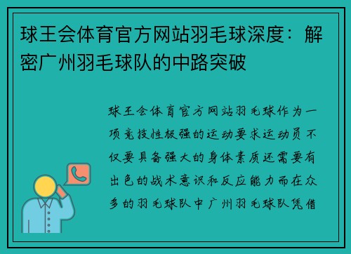 球王会体育官方网站羽毛球深度：解密广州羽毛球队的中路突破