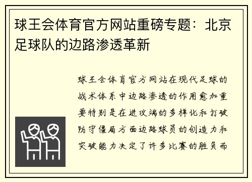 球王会体育官方网站重磅专题：北京足球队的边路渗透革新