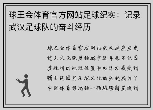 球王会体育官方网站足球纪实：记录武汉足球队的奋斗经历