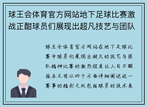 球王会体育官方网站地下足球比赛激战正酣球员们展现出超凡技艺与团队精神