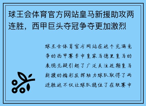 球王会体育官方网站皇马新援助攻两连胜，西甲巨头夺冠争夺更加激烈