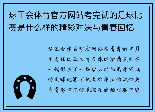 球王会体育官方网站考完试的足球比赛是什么样的精彩对决与青春回忆