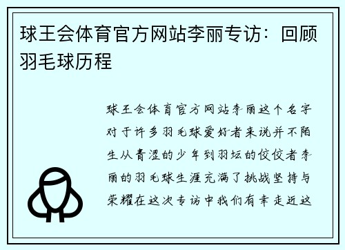 球王会体育官方网站李丽专访：回顾羽毛球历程