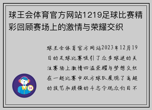 球王会体育官方网站1219足球比赛精彩回顾赛场上的激情与荣耀交织