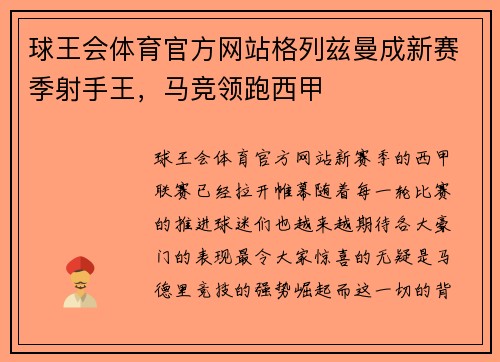 球王会体育官方网站格列兹曼成新赛季射手王，马竞领跑西甲