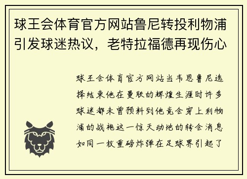 球王会体育官方网站鲁尼转投利物浦引发球迷热议，老特拉福德再现伤心一幕