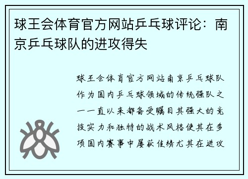 球王会体育官方网站乒乓球评论：南京乒乓球队的进攻得失