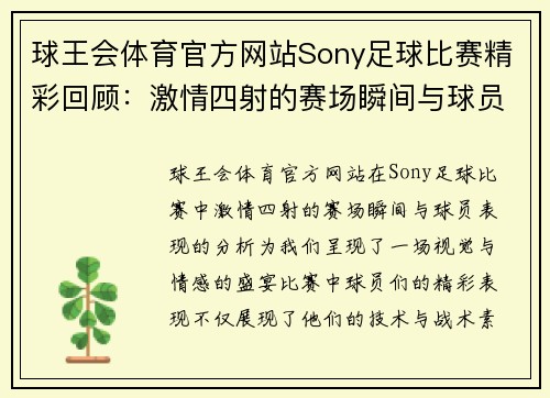 球王会体育官方网站Sony足球比赛精彩回顾：激情四射的赛场瞬间与球员表现分析