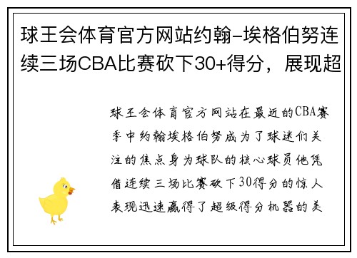 球王会体育官方网站约翰-埃格伯努连续三场CBA比赛砍下30+得分，展现超级球星风范