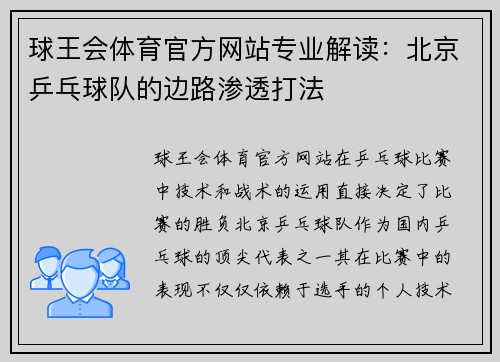 球王会体育官方网站专业解读：北京乒乓球队的边路渗透打法