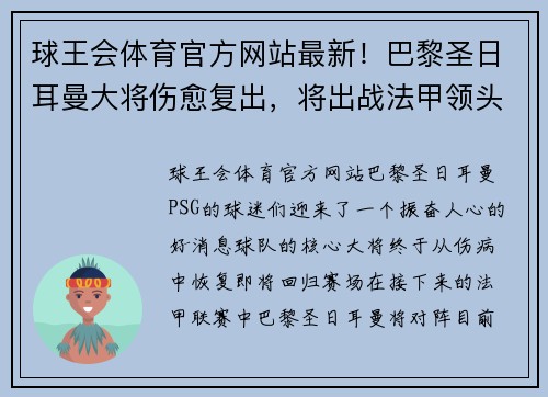 球王会体育官方网站最新！巴黎圣日耳曼大将伤愈复出，将出战法甲领头羊之战