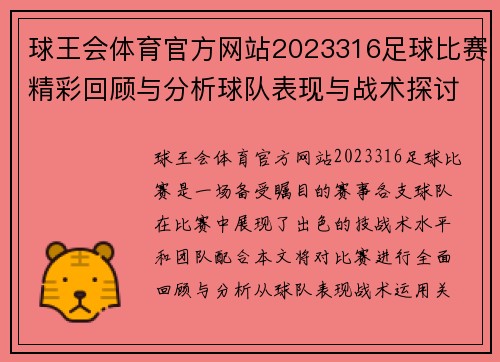 球王会体育官方网站2023316足球比赛精彩回顾与分析球队表现与战术探讨