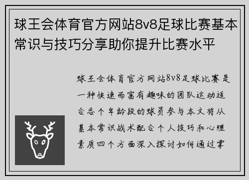 球王会体育官方网站8v8足球比赛基本常识与技巧分享助你提升比赛水平