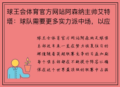 球王会体育官方网站阿森纳主帅艾特塔：球队需要更多实力派中场，以应对激烈的英超竞争