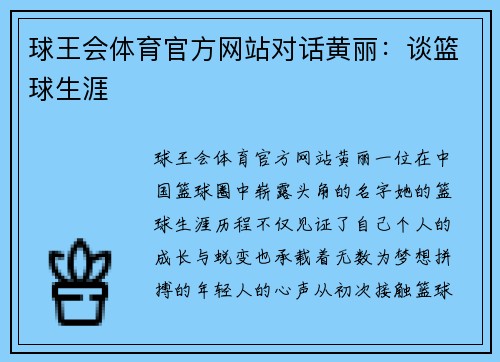 球王会体育官方网站对话黄丽：谈篮球生涯
