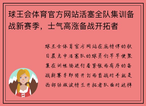 球王会体育官方网站活塞全队集训备战新赛季，士气高涨备战开拓者