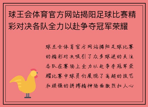 球王会体育官方网站揭阳足球比赛精彩对决各队全力以赴争夺冠军荣耀