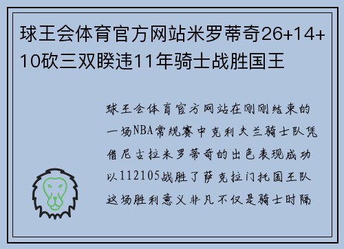 球王会体育官方网站米罗蒂奇26+14+10砍三双睽违11年骑士战胜国王