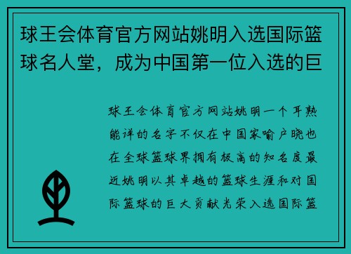 球王会体育官方网站姚明入选国际篮球名人堂，成为中国第一位入选的巨星