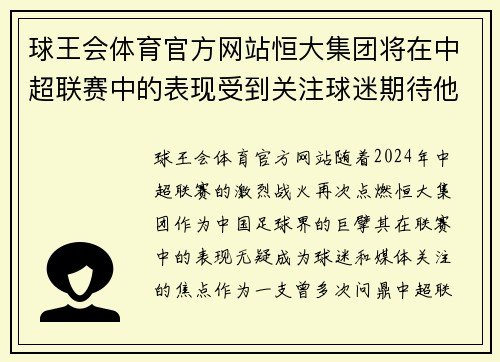 球王会体育官方网站恒大集团将在中超联赛中的表现受到关注球迷期待他们取得好成绩