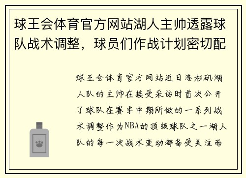 球王会体育官方网站湖人主帅透露球队战术调整，球员们作战计划密切配合