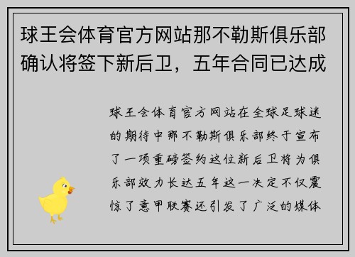 球王会体育官方网站那不勒斯俱乐部确认将签下新后卫，五年合同已达成协议