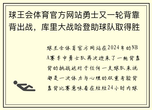 球王会体育官方网站勇士又一轮背靠背出战，库里大战哈登助球队取得胜利