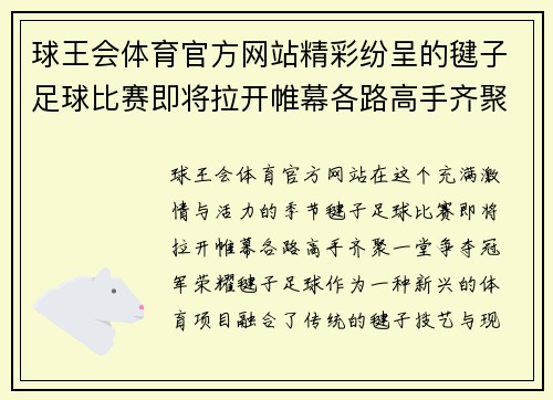 球王会体育官方网站精彩纷呈的毽子足球比赛即将拉开帷幕各路高手齐聚一堂争夺冠军荣耀