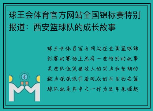 球王会体育官方网站全国锦标赛特别报道：西安篮球队的成长故事