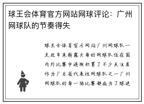 球王会体育官方网站网球评论：广州网球队的节奏得失