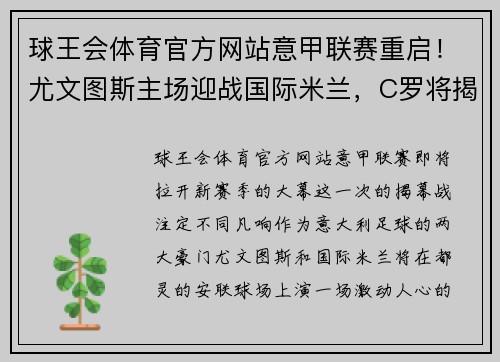 球王会体育官方网站意甲联赛重启！尤文图斯主场迎战国际米兰，C罗将揭幕战继续刷新纪录