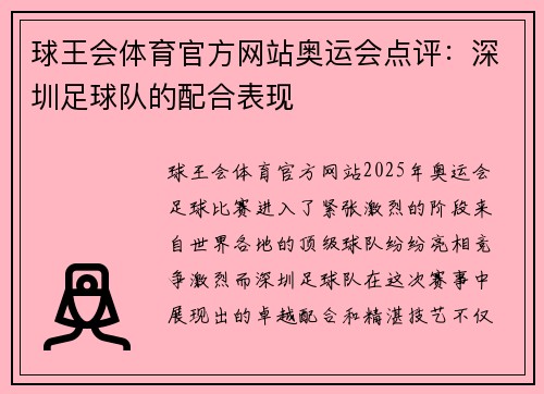 球王会体育官方网站奥运会点评：深圳足球队的配合表现